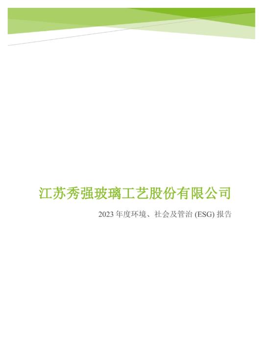 2023年度环境、社会及管治 (ESG) 报告_00