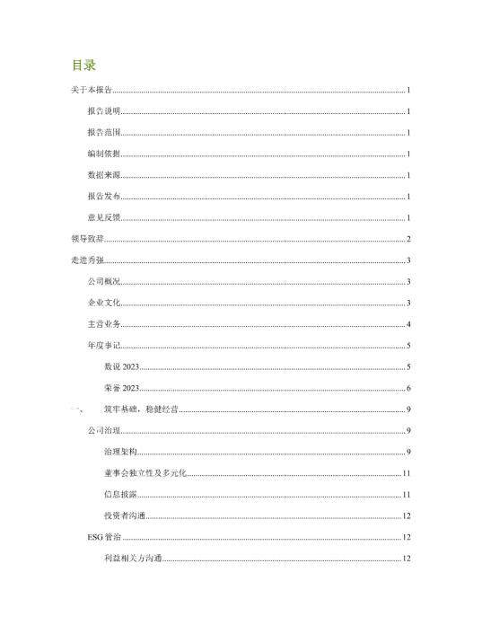 2023年度环境、社会及管治 (ESG) 报告_01